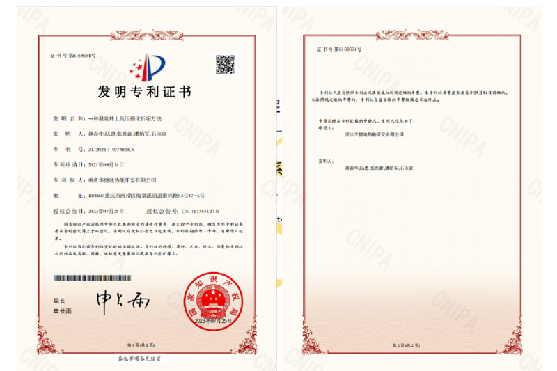 再突破！华捷地热再获一项国家发明专利！