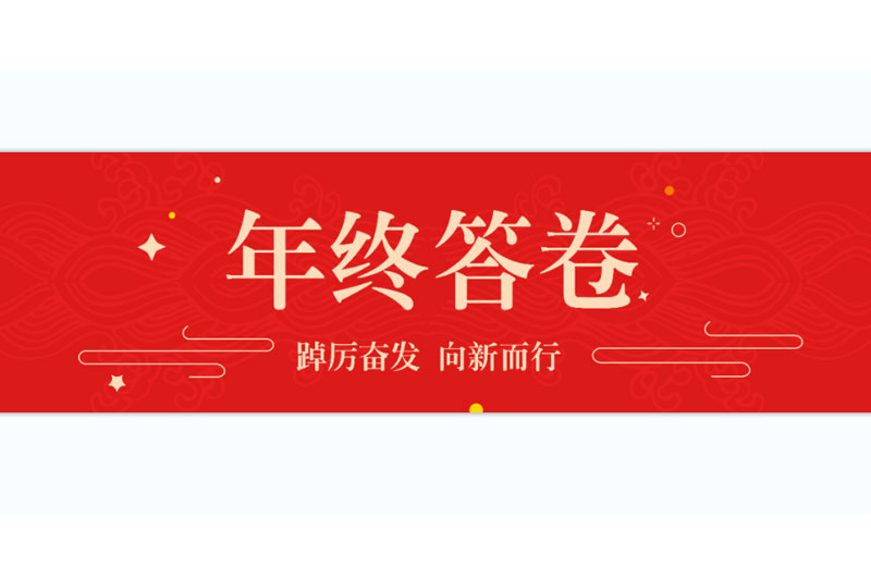 踔厉奋发 向新而行 | 华捷地热2023年终答卷出炉