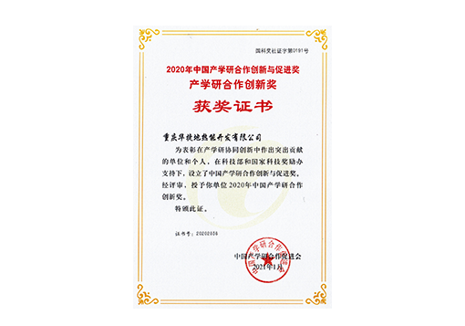 2020年中国产学研合作创新与促进奖产学研合作创新奖