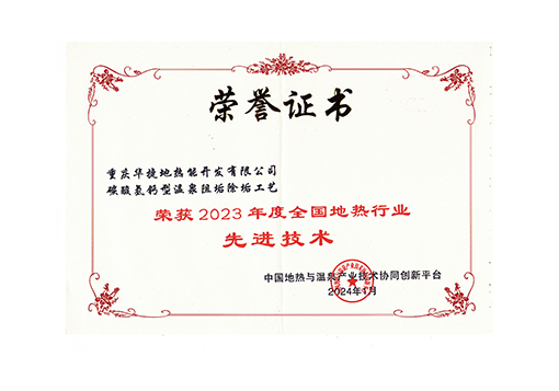 2023年度全国地热行业先进技术