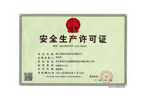 安全生产许可证