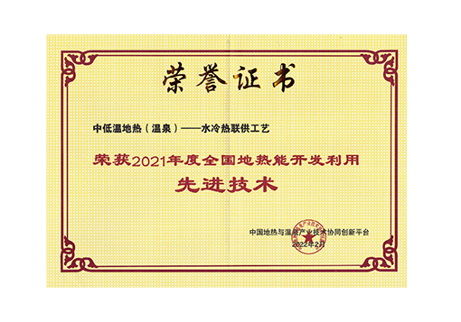 全国地热能开发利用先进技术-中低温地热（温泉）—水冷热联供工艺