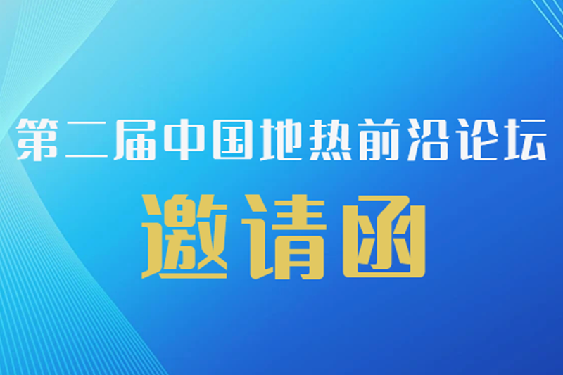华捷地热邀您参加第二届中国地热前沿论坛