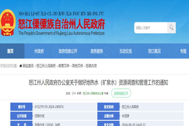 云南怒江州：全州开展地热水（矿泉水）资源现状调查