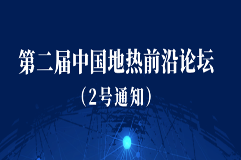 华捷地热邀您参加第二届中国地热前沿论坛（二号通知）