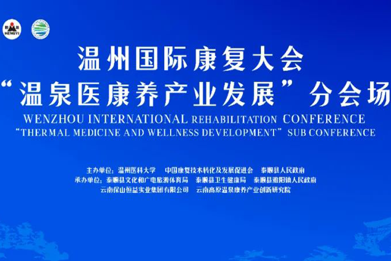 2024 第一届温州国际康复大会“温泉医康养产业发展”分会即将开幕