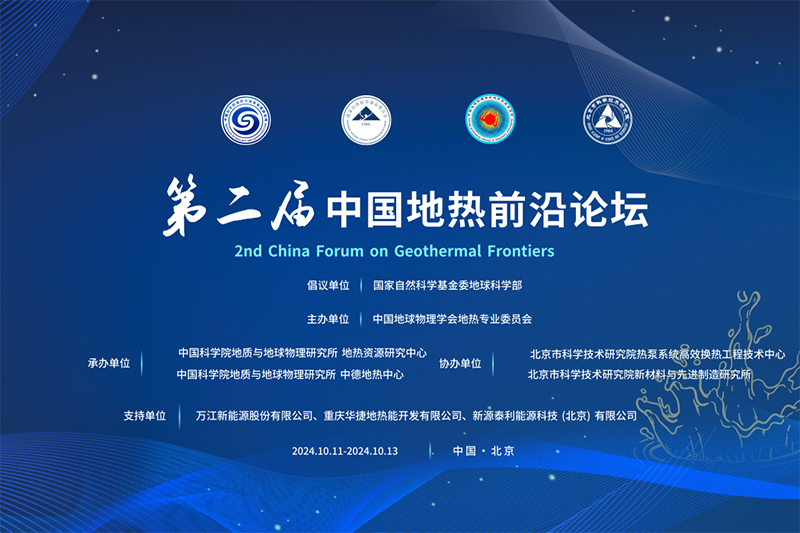 华捷地热首席科学家陆恿教授出席第二届中国地热前沿论坛并作主题演讲