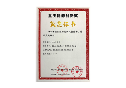 2024年重庆能源创新奖-企业应用奖
