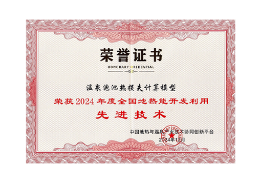 2024年度全国地热能开发利用先进技术