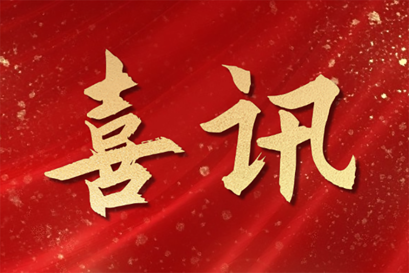 喜报！华捷地热一核心工艺荣获重庆能源创新奖