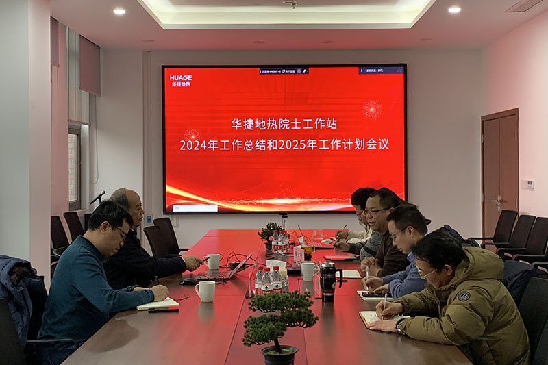 华捷地热温泉院士工作站2024年工作总结会圆满召开