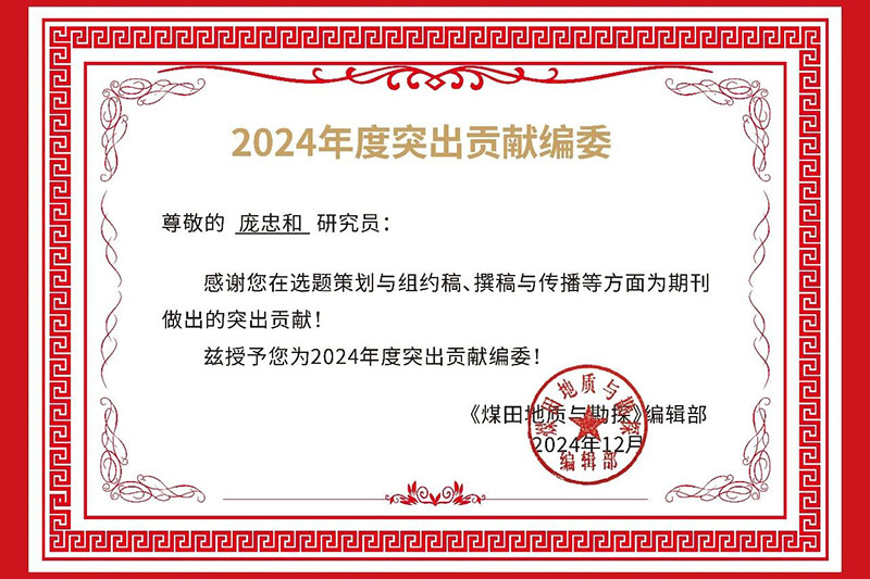 华捷院士站庞忠和研究员被授予为“2024年度突出贡献编委”