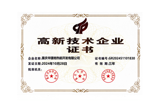 高新技术企业证书
