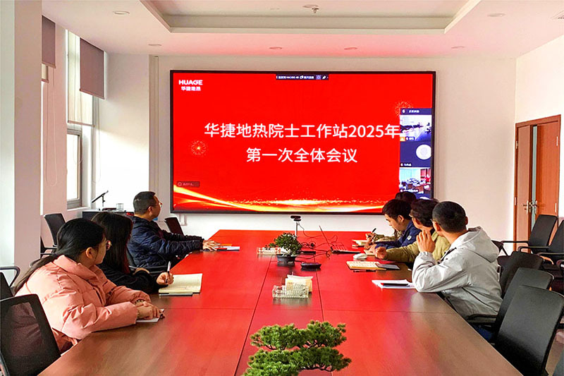 华捷地热院士工作站2025年第一次全体会议圆满召开
