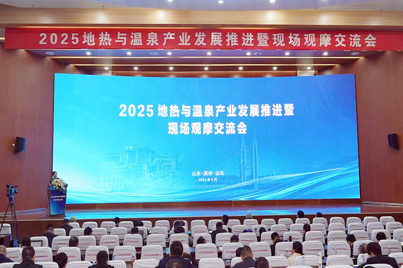 华捷地热受邀出席2025地热与温泉产业发展推进大会并作主题演讲
