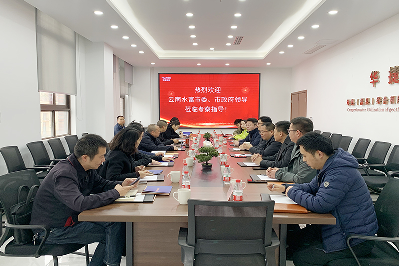 云南水富市委书记施华松一行莅临华捷地热考察调研