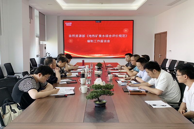 自然资源部《地热矿泉水综合评价规范》编制工作会议在华捷地热召开