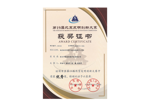 第19届北京发明创新大赛优秀奖-地热温泉资源开发基础数据中心项目