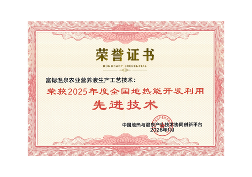 2025年度全国地热能开发利用先进技术-富锶温泉农业营养液生产工艺技术