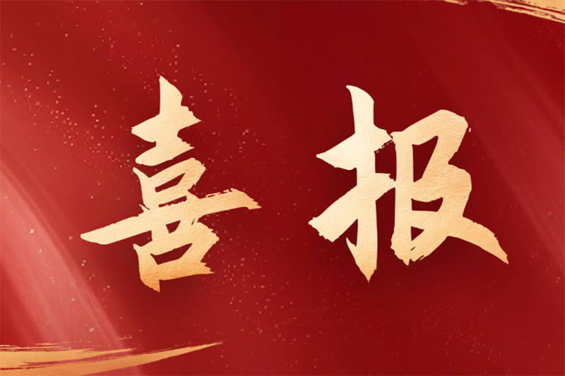喜报！箱根中矿获评四星级“地质勘查守信单位”